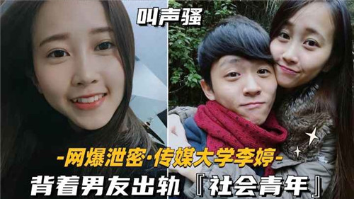网传传媒大学女生背着男友出轨社会青年